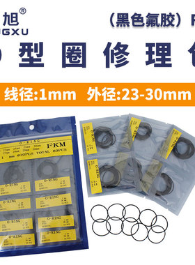 黑色氟胶o型圈密封圈修理包外径23/24/25/26/27/28/29/30*1mm耐压