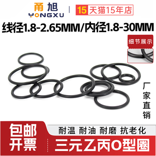 EPDM三元乙丙橡胶O型圈密封圈线径1.8/2.65mm耐油耐磨耐腐抗老化