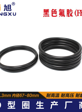 黑色氟胶O型圈密封圈内径67/69/71/72/73/75/76/77.5/80*5.3mm