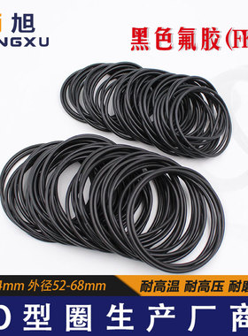 黑色氟胶O型圈密封圈外52/54/55/56/58/60/62/64/65/68*2.4mm耐温