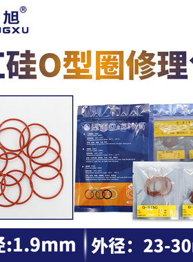 铁红色硅胶o型圈密封圈修理包外径23/24/25/26/27/28/29/30*1.9mm