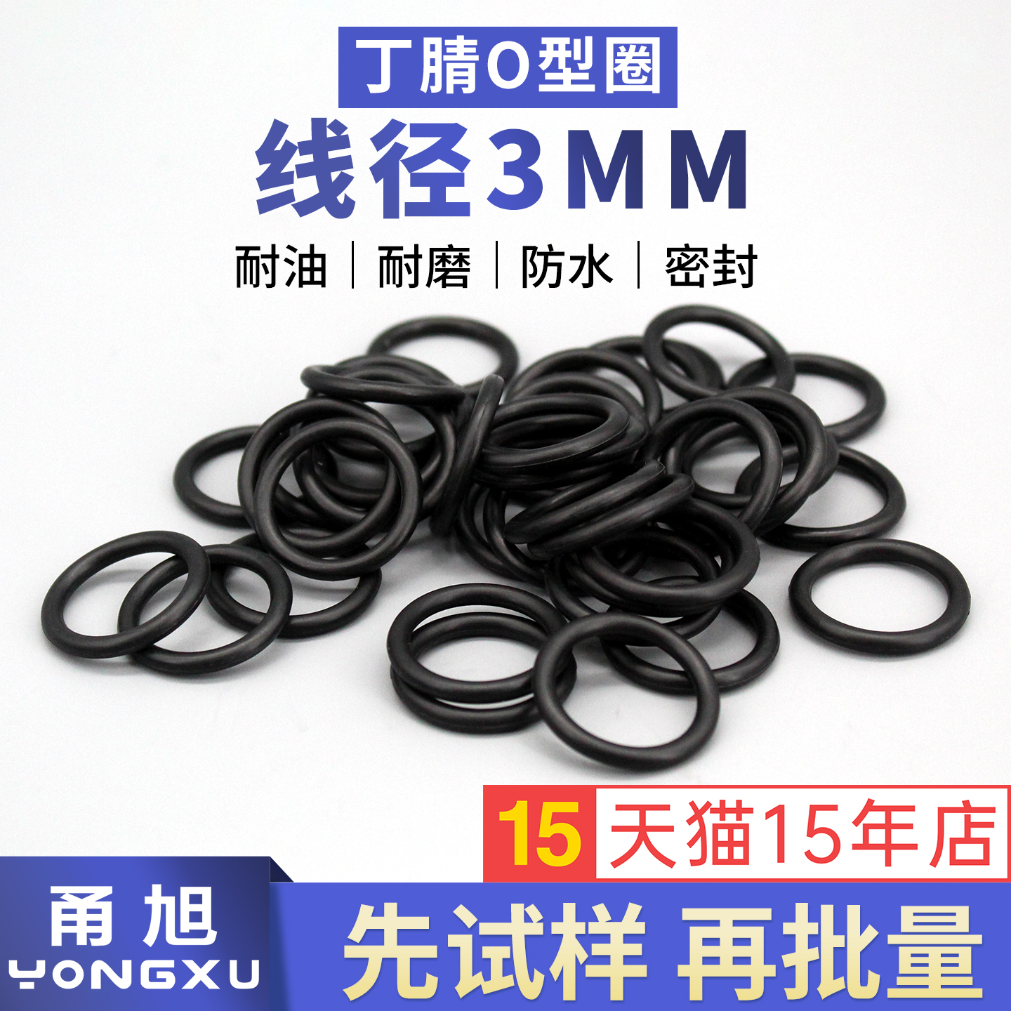 甬旭宁波-丁腈线径3mm系列