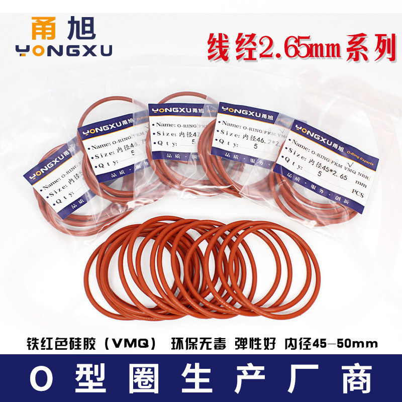 铁红色硅胶O型圈内径45/46.2/47.5/48.7/50*2.65mm耐高温环保防水