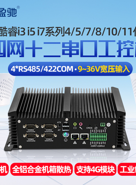 盈驰微型工控主机四网口12串口RS485/422/232COM全铝全封闭无风扇嵌入式迷你电脑带GPOI支持9/36V宽压输入
