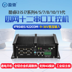 盈驰微型工控主机四网口12串口RS485/422/232COM全铝全封闭无风扇嵌入式迷你电脑带GPOI支持9/36V宽压输入