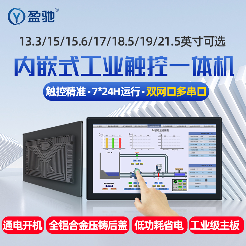 盈驰工业平板电脑内嵌入式双网双串口电容/电阻屏工控一体机13/15/17/18/19/21寸显示器win10/Linux/centos