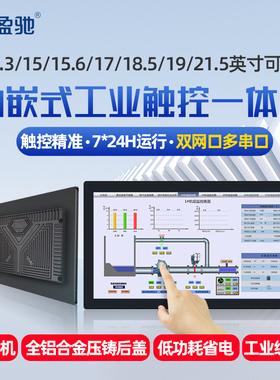 盈驰工业平板电脑内嵌入式双网双串口电容/电阻屏工控一体机13/15/17/18/19/21寸显示器win10/Linux/centos