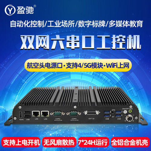 双网六串口全铝全封闭工控主机