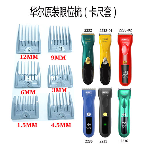 华尔限位梳卡尺22352236理发器