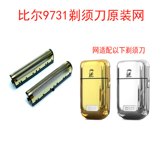 比尔9731剃须刀增白器原装网罩刀头配件