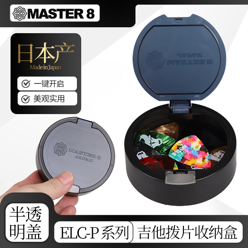 日本产master8吉他拨片收纳盒