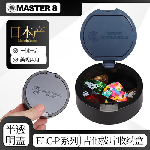 日本产master8吉他拨片收纳盒