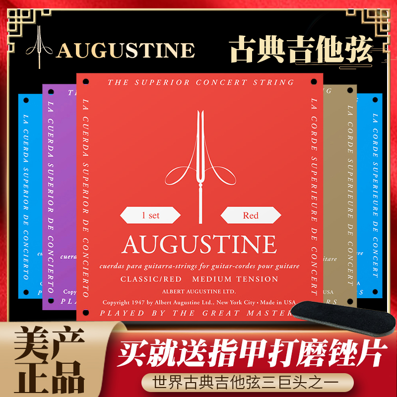 奥古斯丁AUGUSTINE 古典吉他弦尼龙琴弦经典红弦高音低音张力一套