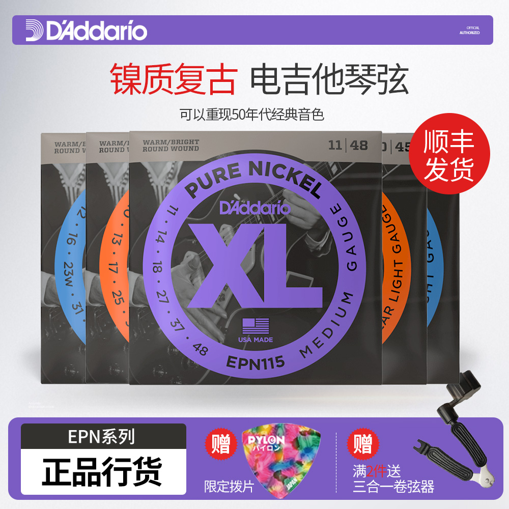 达达里奥镍电吉他琴弦EPN系列