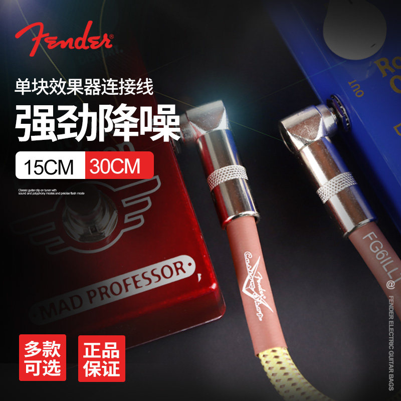 Fender芬达电吉他单块效果器连接线  0.3M电贝司降噪屏蔽连接短线