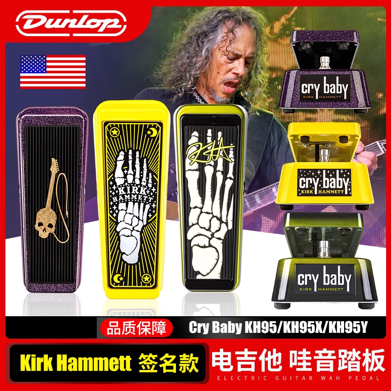 Dunlop邓禄普CryBaby哇音踏板Kirk Hammett签名KH95电吉他效果器