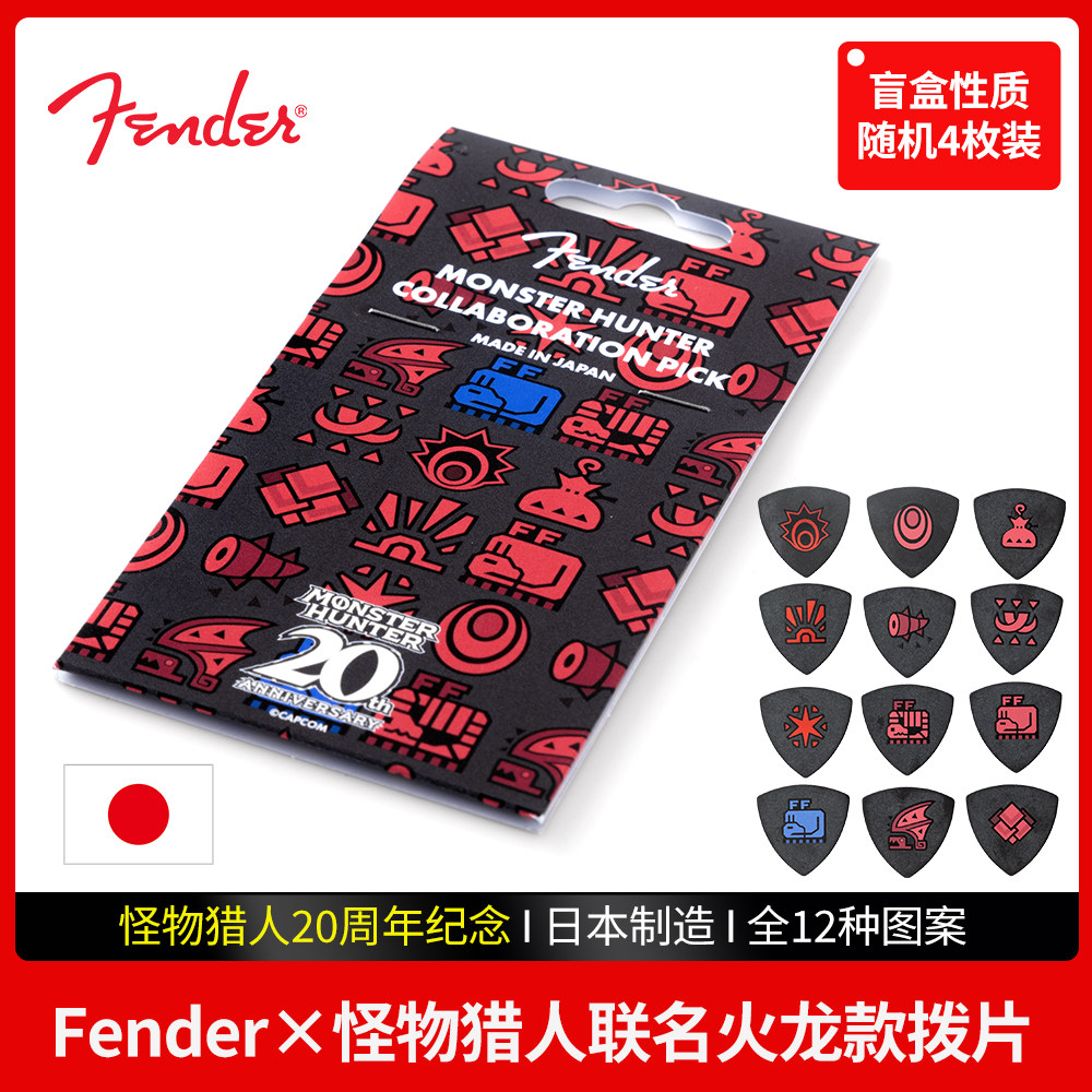 Fender芬达电木吉他拨片 怪物猎人联名火龙盲盒套装民谣弹片Pick,乐器/吉他/钢琴/配件,拨片/拨片套,淘宝优惠券,粉丝福利购,淘宝优惠卷