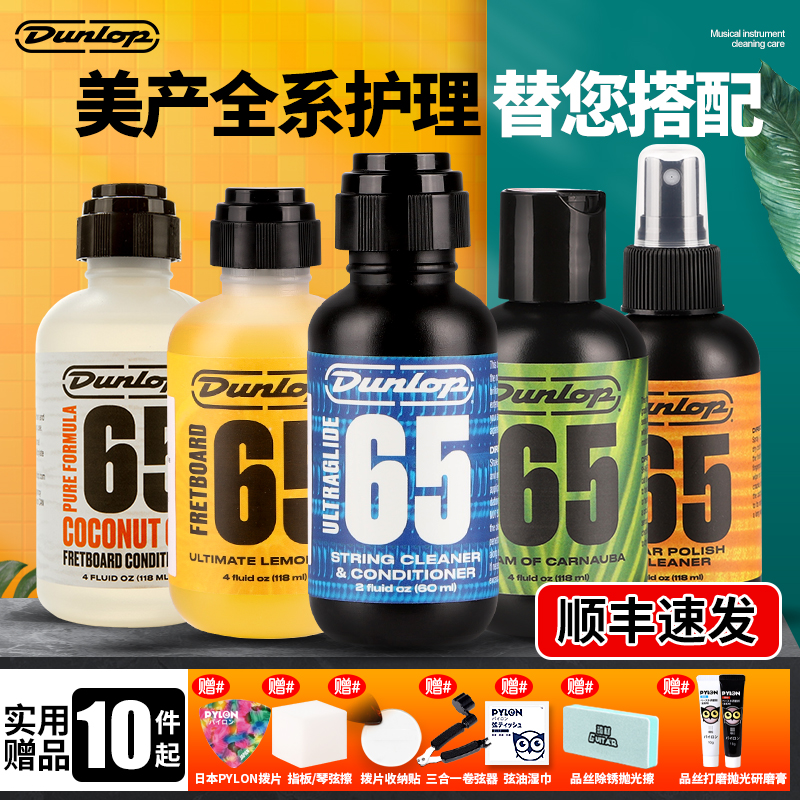 Dunlop邓禄普6582吉他弦油护理套装琴弦保养清洁剂6554指板柠檬油