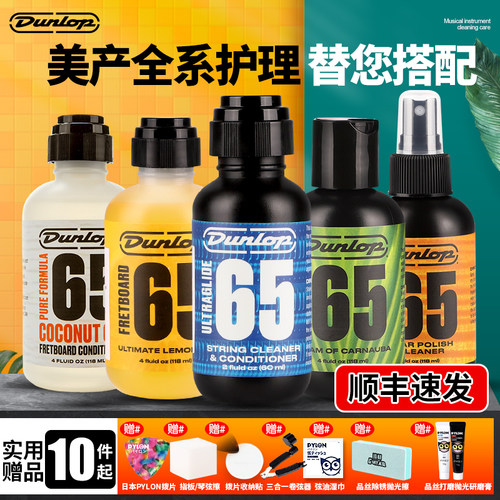 Dunlop/邓洛普吉他弦油/护理大全