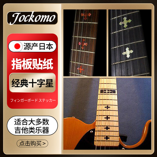 日本产jockomocross吉他十字星