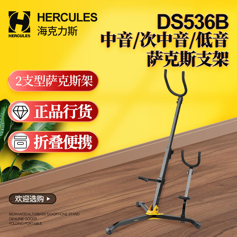 海克力斯DS536B2支型萨克斯架图片