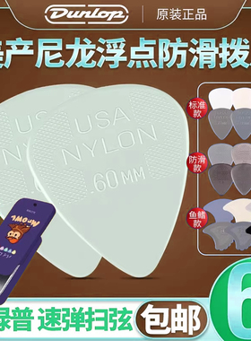 Dunlop邓禄普  Nylon尼龙标准吉他拨片 防滑电木民谣扫弦弹片