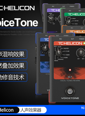TC Helicon混响单块T1 R1延迟C1电音E1失真H1和声D1 X1人声效果器