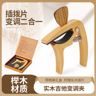 琦材吉他变调夹民谣木电吉他专业移调变音实木夹子高颜值送礼物盒