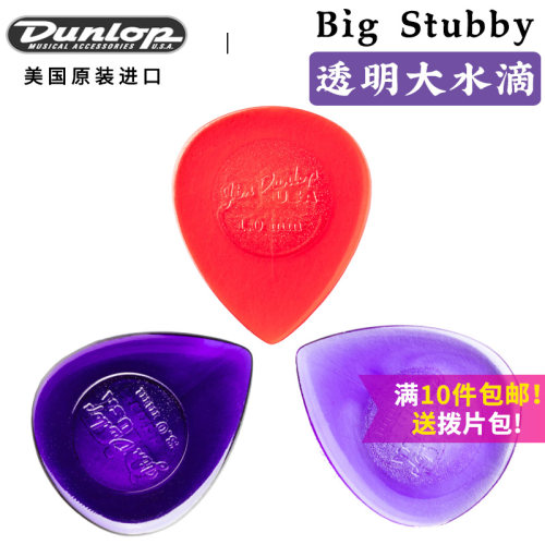 美产邓禄普 Dunlop Big Stubby 大水滴 电木民谣吉他拨片 1.0-3.0