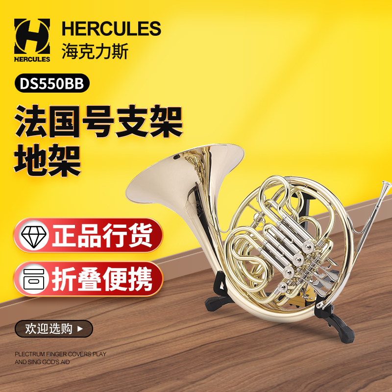Hercules 海克力斯 DS550BB法国号支架圆号架子展示地架折叠便携