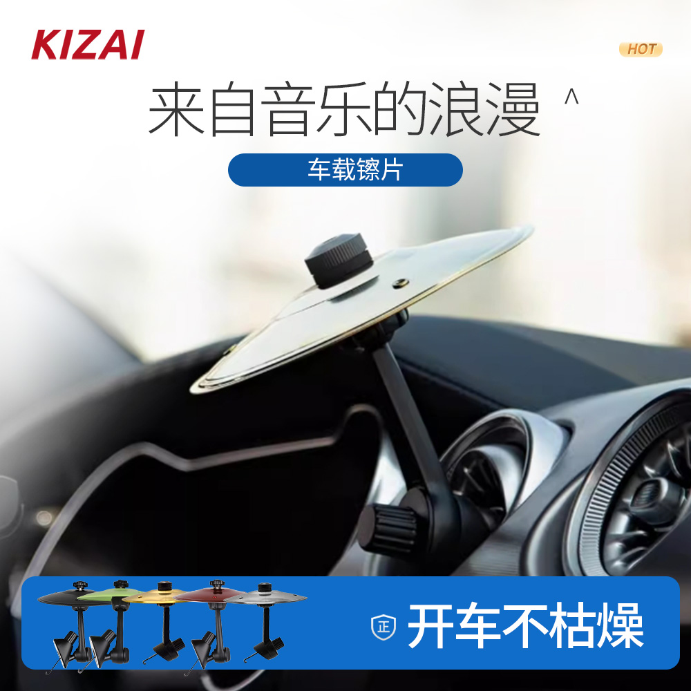 车载镲片出风口打击手拍镲