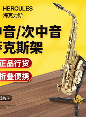 HERCULES海克力斯DS630BB中音次中音萨克斯支架 展示架子重力自锁