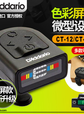 达达里奥CT-12 CT15尤克里里贝斯木电吉他调音器提琴校音表节拍器