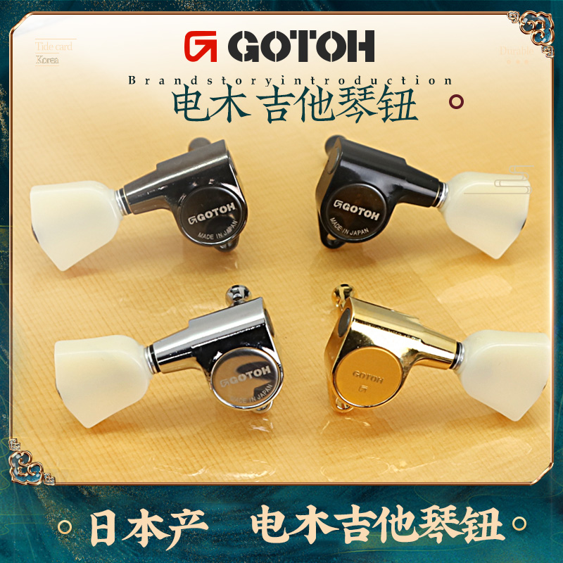 GOTOHSG301-P4N吉他弦钮卷弦器