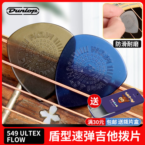 dunlop邓禄普FLOW盾型吉他拨片