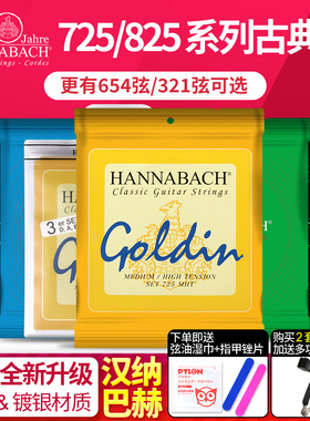 Hannabach汉纳巴赫古典吉他弦825LT低中高张力尼龙镀金琴弦725MHT