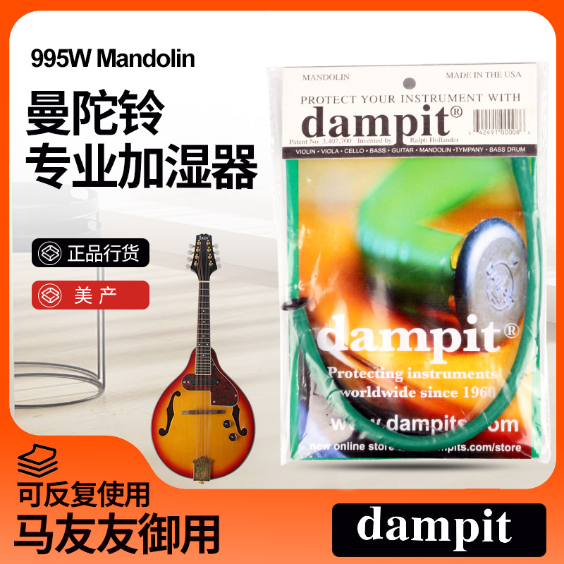 美国进口Dampit 曼陀铃吉他加湿器 曼德琳八弦琴木质乐器增湿器
