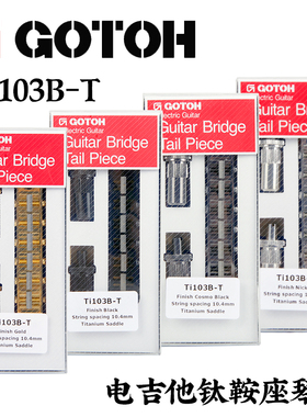 日本GOTOH Ti103B-T钛合金鞍座琴桥LP SG电吉他固定式琴码拉弦板