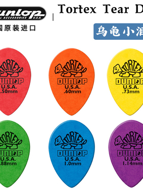 Dunlop 邓禄普 Tortex 小乌龟泪滴 电木民谣吉他拨片 0.5-1.14