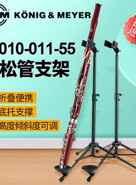 德国K&M巴松管支架可折叠高度倾斜度可调整km巴松管架子进口15010