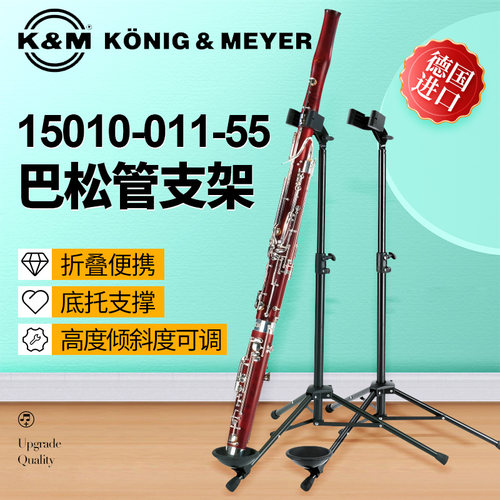 德国KM巴松管支架高度倾斜度可调