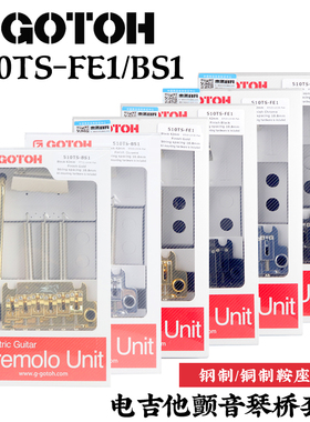 日本GOTOH电吉他颤音琴桥510TS双套筒FE1/BS1半固定摇把钢/铜底座
