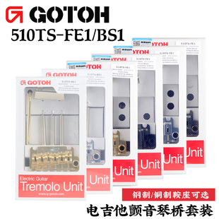 日本GOTOH电吉他颤音琴桥510TS双套筒FE1 铜底座 BS1半固定摇把钢