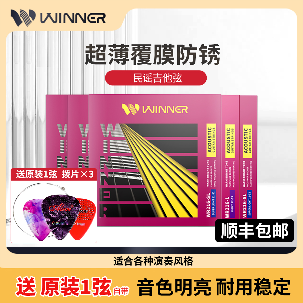 Winner赢家WR216民谣吉琴弦镀膜