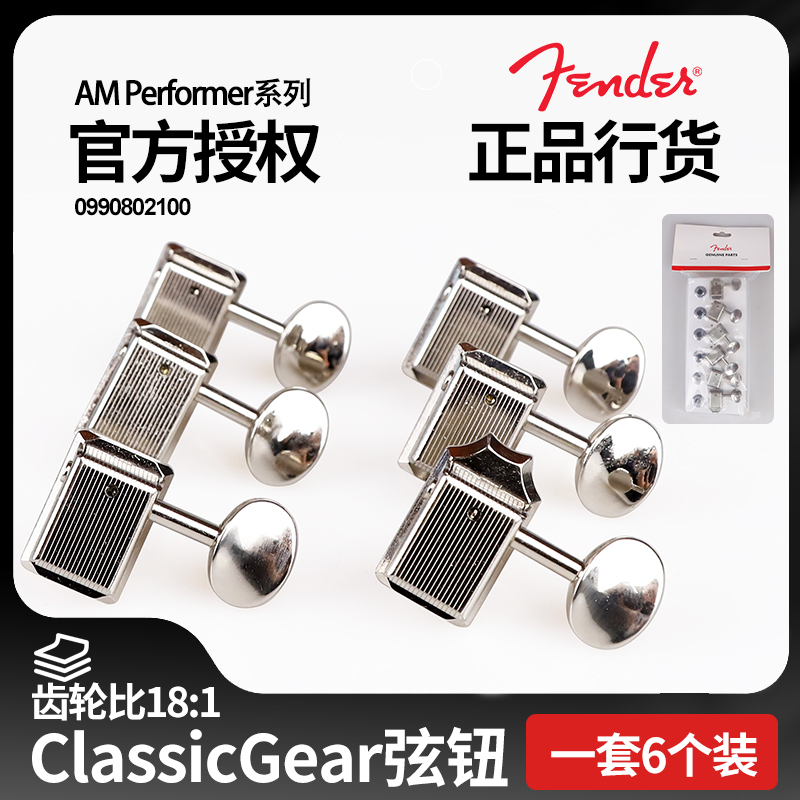 Fender芬达  Performer ClassicGear电吉他弦钮琴钮开放式卷弦器