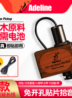 爱德琳娜 AD85/89古典民谣尤克里里木吉他拾音器免开孔贴片拾音器