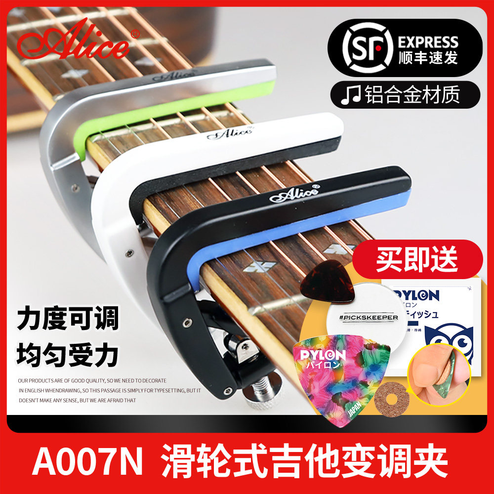 Alice爱丽丝吉他变调夹A007N电木民谣古典吉它铝合金移调变音夹子
