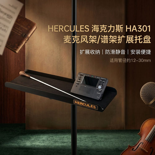 HERCULES正品授权支架拓展配件