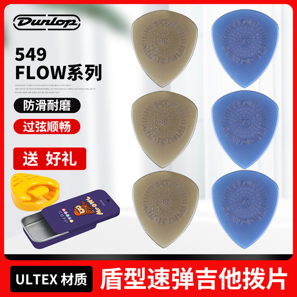 Dunlop邓禄普 电吉他拨片FLOW 盾型速弹防滑耐磨贝斯速弹片六片装