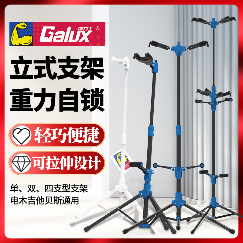 GaluxGS-210211214立式吉他架